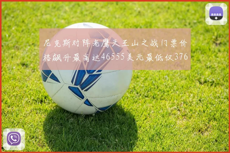 尼克斯对阵老鹰天王山之战门票价格飙升最高达46555美元最低仅376美元