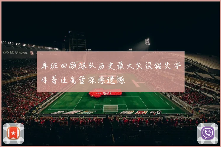 库班回顾球队历史最大失误错失字母哥让高管深感遗憾