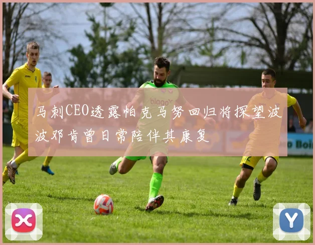 马刺CEO透露帕克马努回归将探望波波邓肯曾日常陪伴其康复
