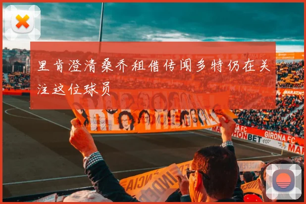 里肯澄清桑乔租借传闻多特仍在关注这位球员