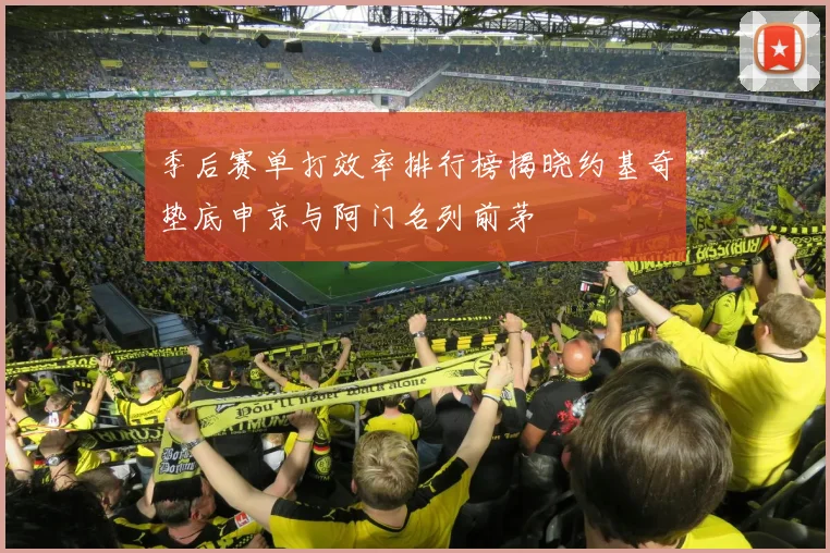 季后赛单打效率排行榜揭晓约基奇垫底申京与阿门名列前茅