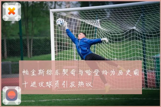 帕金斯称东契奇与哈登均为历史前十进攻球员引发热议
