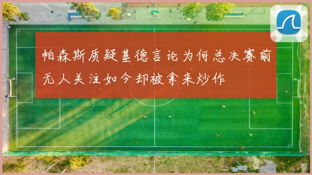 帕森斯质疑基德言论为何总决赛前无人关注如今却被拿来炒作